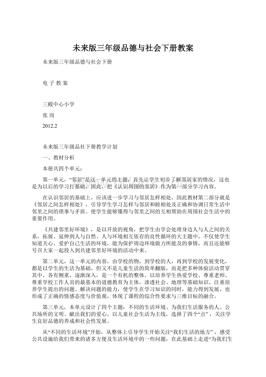 未来版三年级品德与社会下册教案.docx_第1页