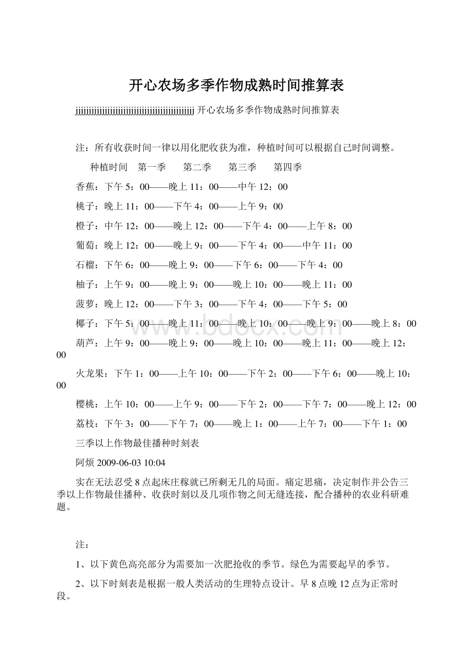 开心农场多季作物成熟时间推算表.docx