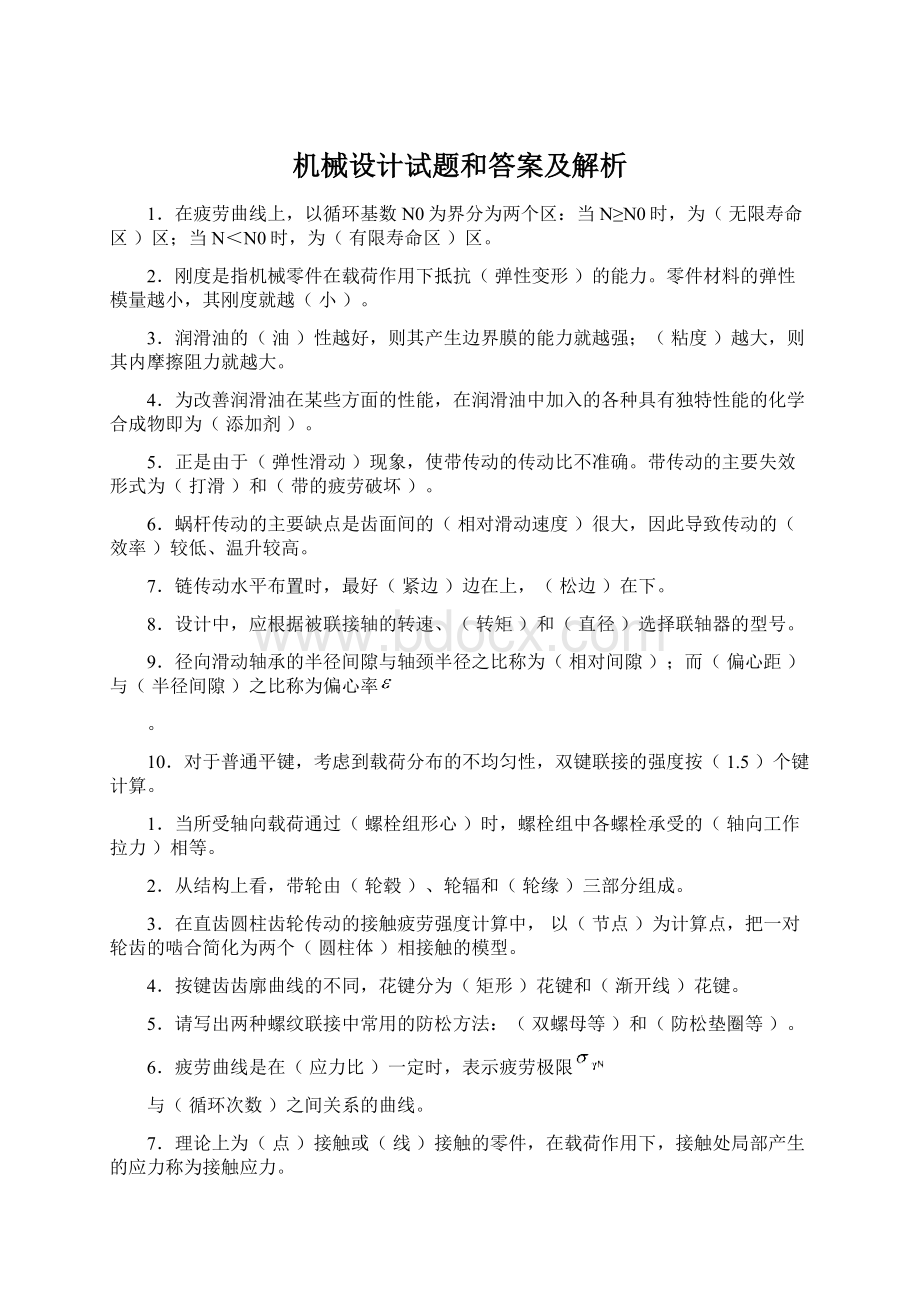 机械设计试题和答案及解析.docx_第1页