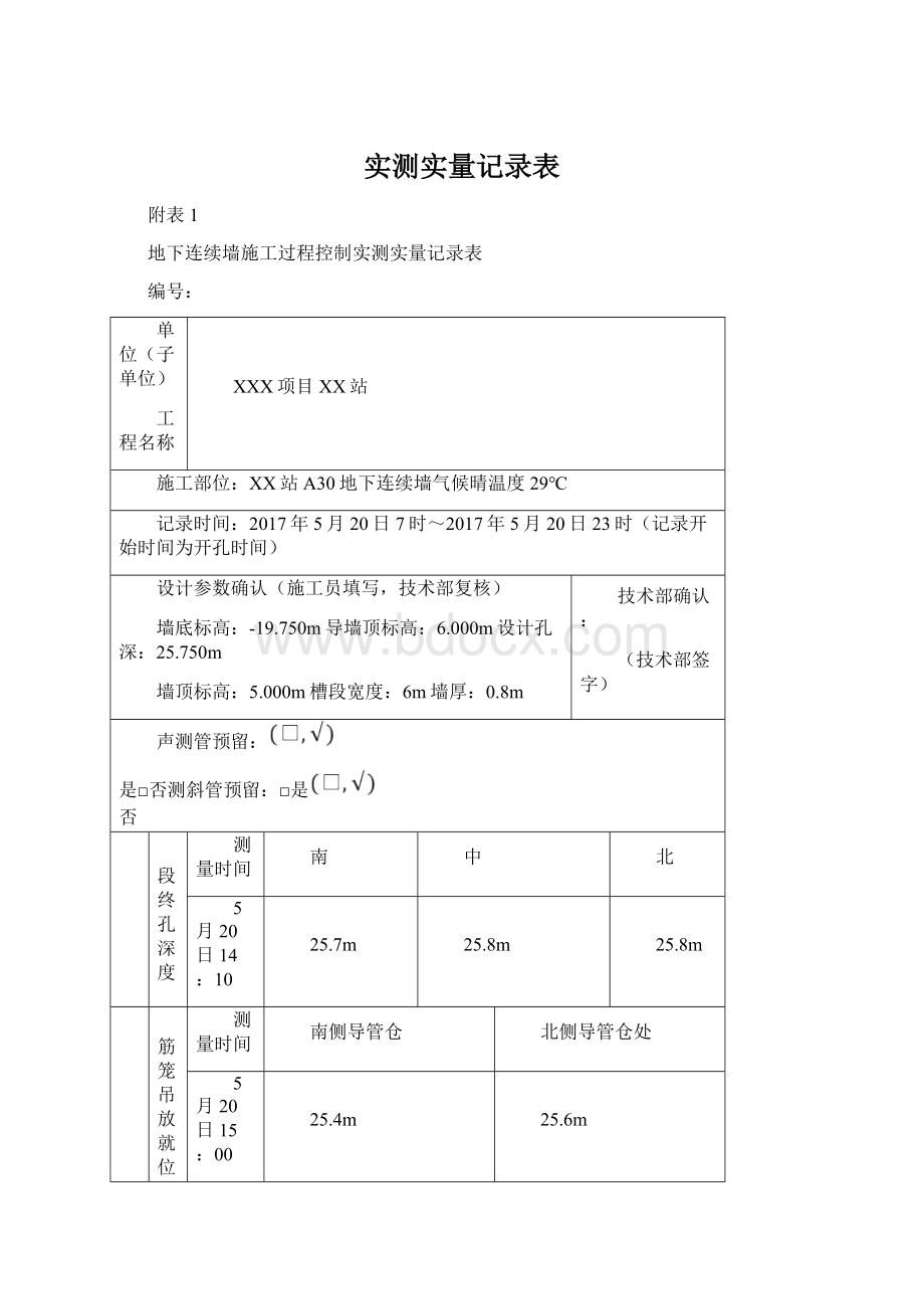 实测实量记录表.docx_第1页