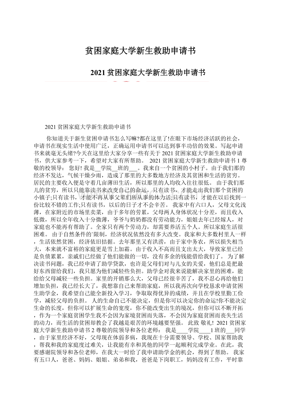 贫困家庭大学新生救助申请书Word格式.docx_第1页