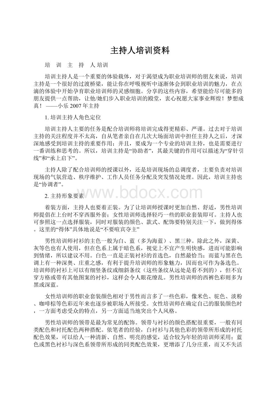 主持人培训资料Word文档格式.docx