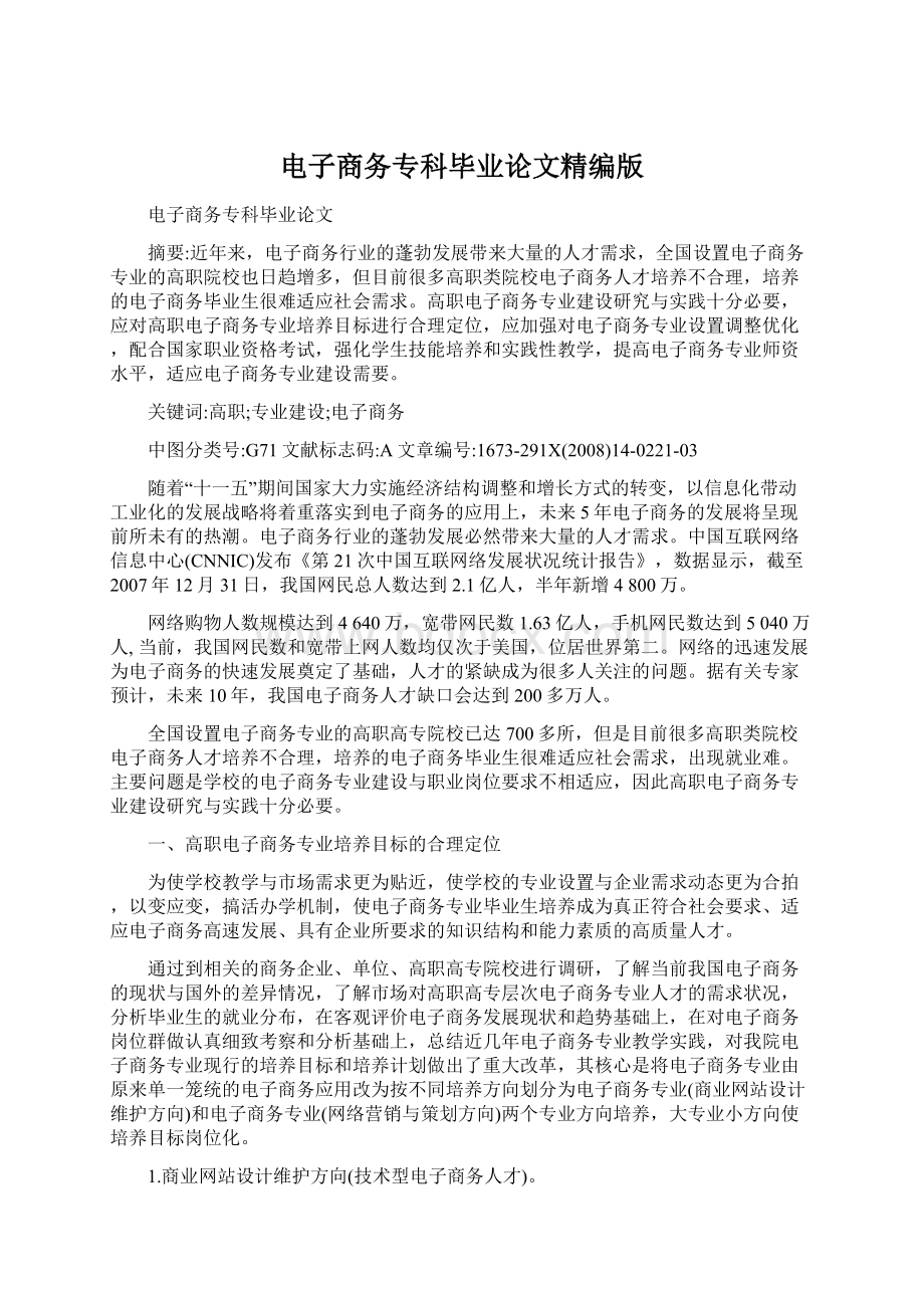 电子商务专科毕业论文精编版文档格式.docx_第1页