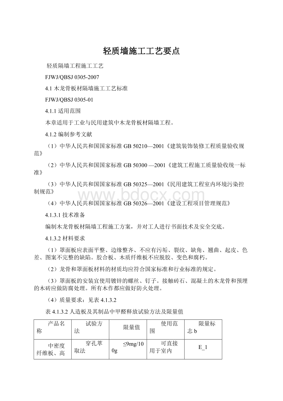 轻质墙施工工艺要点.docx_第1页