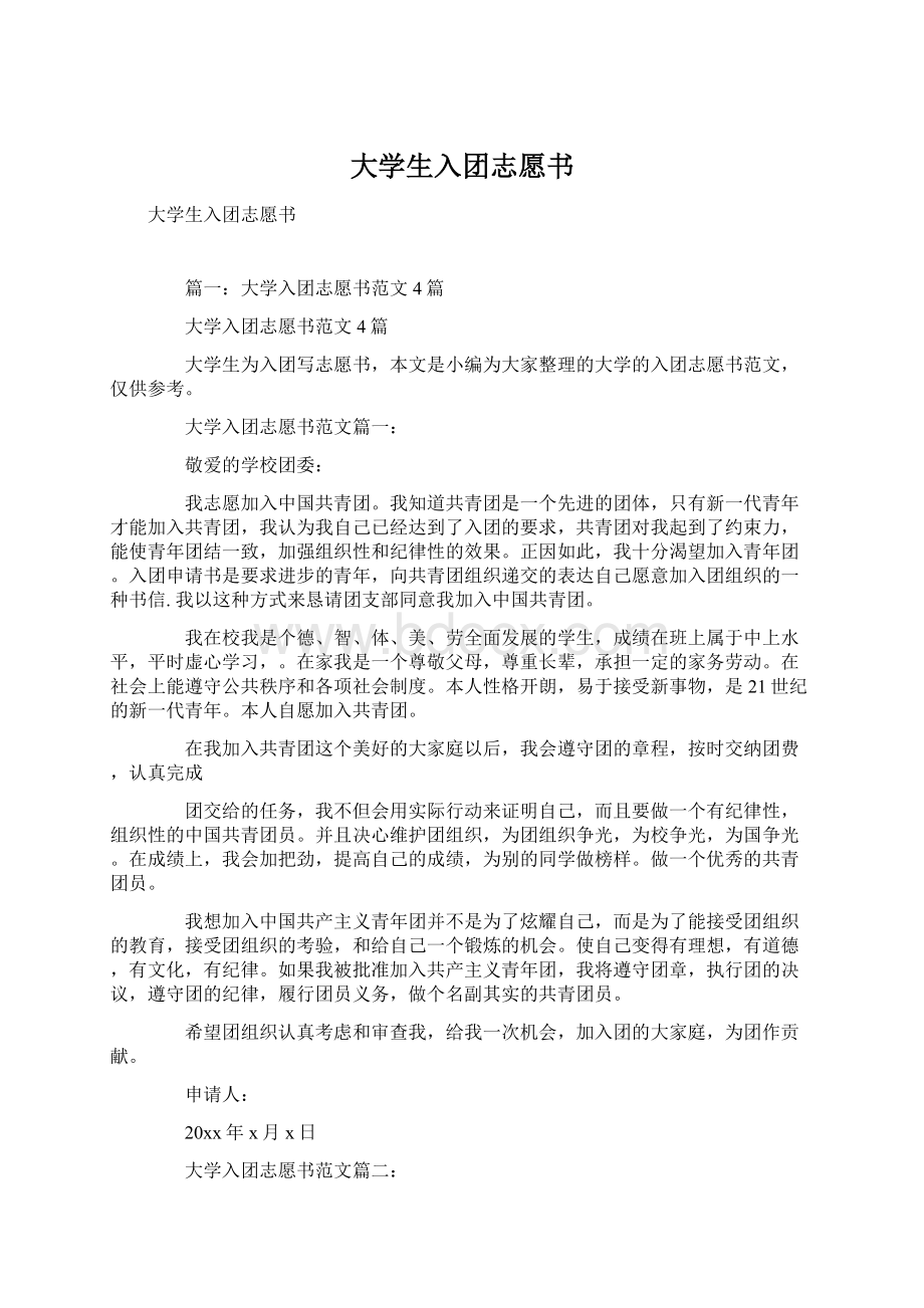 大学生入团志愿书.docx_第1页