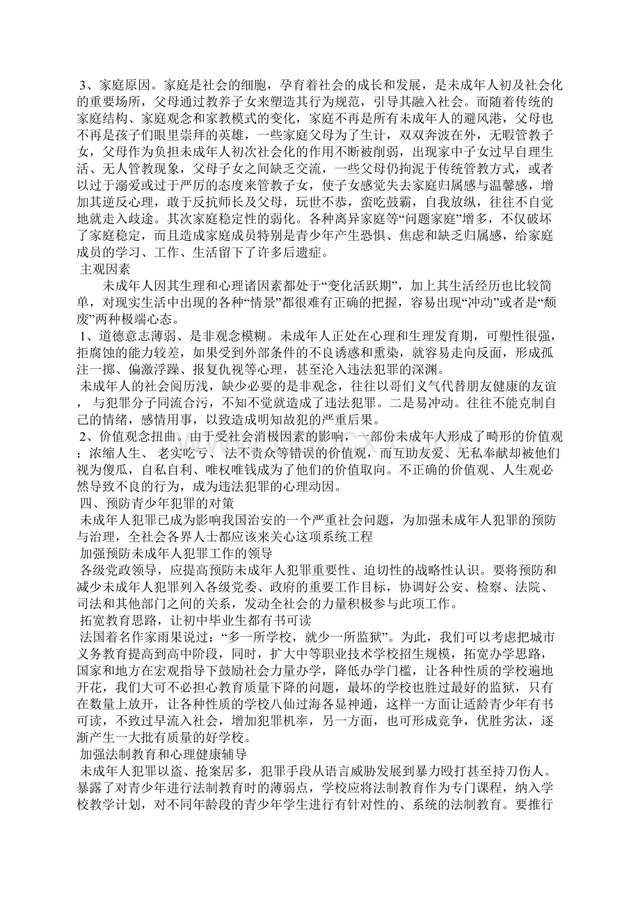 未成年人犯罪特点原因及对策.docx_第3页