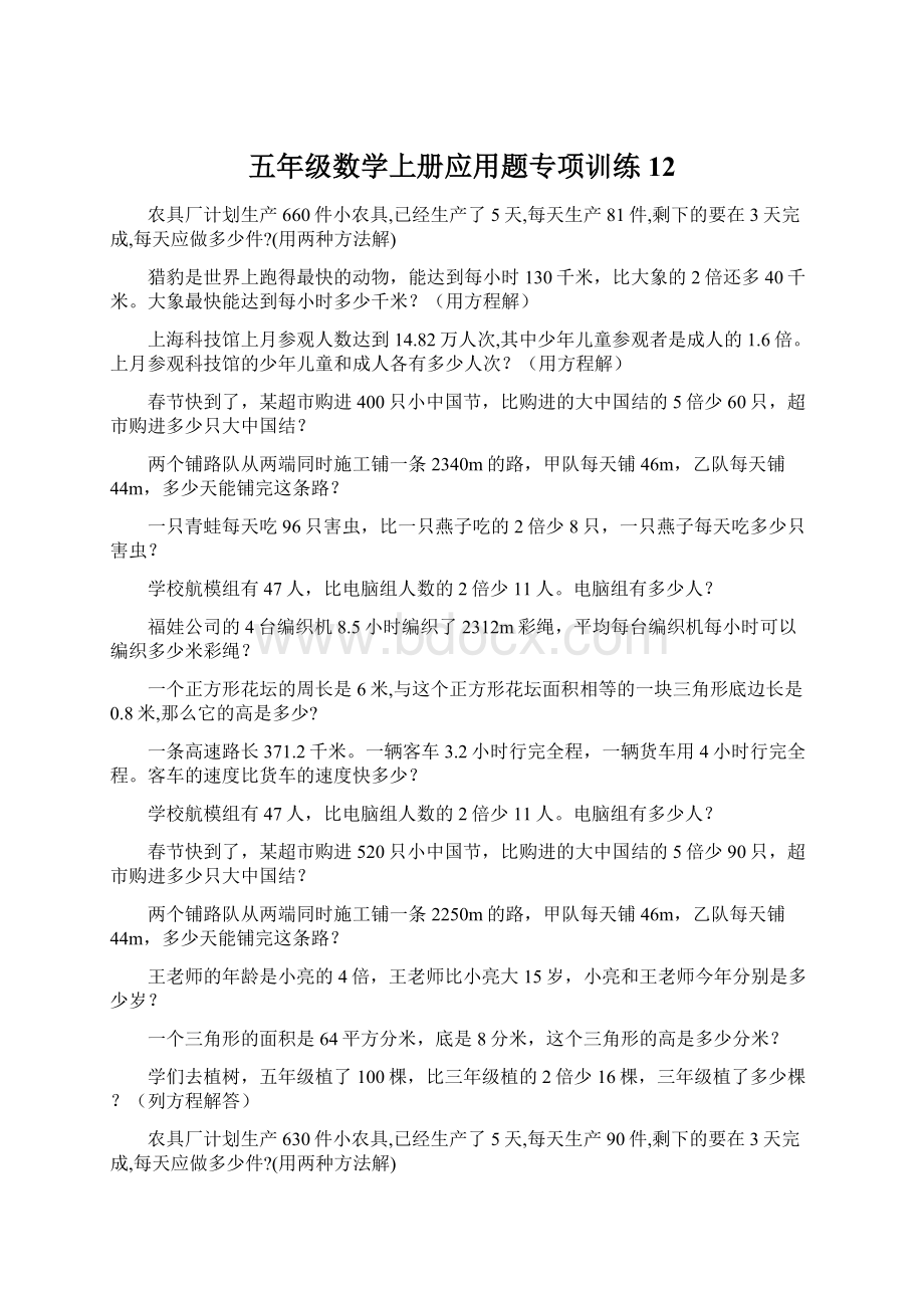 五年级数学上册应用题专项训练 12Word格式.docx