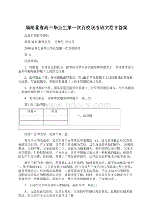 届湖北省高三毕业生第一次百校联考语文卷含答案.docx