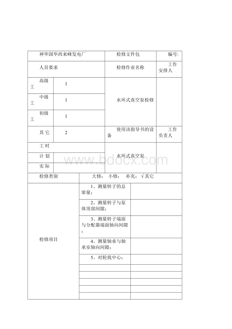 真空泵检修作业文件.docx_第2页