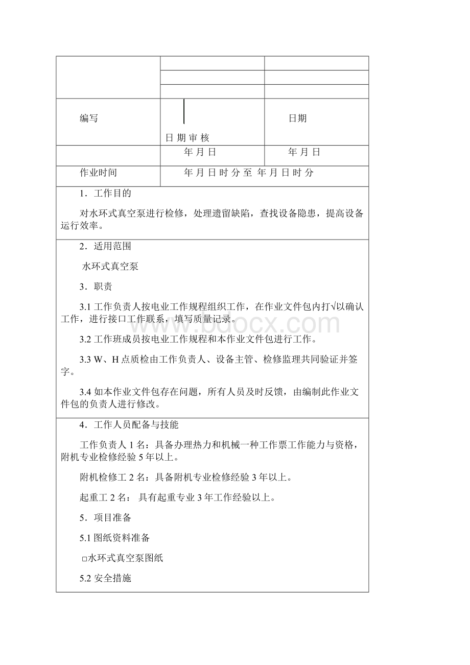 真空泵检修作业文件.docx_第3页