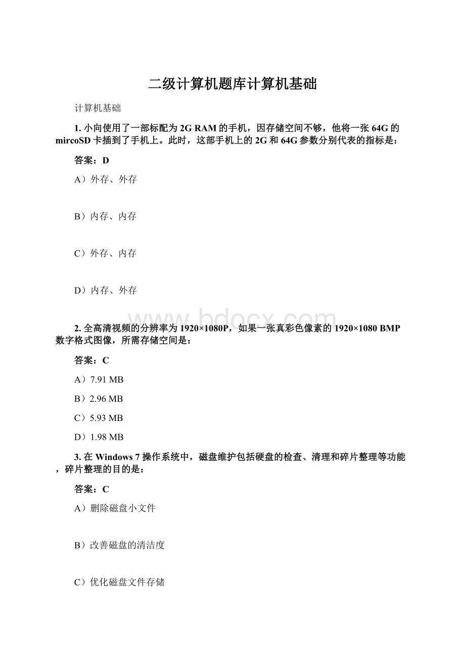 二级计算机题库计算机基础.docx