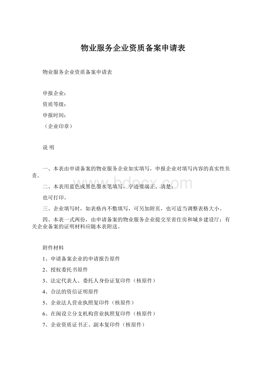 物业服务企业资质备案申请表Word文档格式.docx