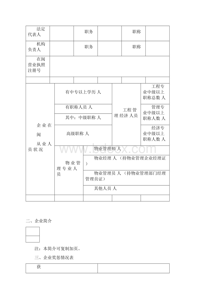 物业服务企业资质备案申请表Word文档格式.docx_第3页