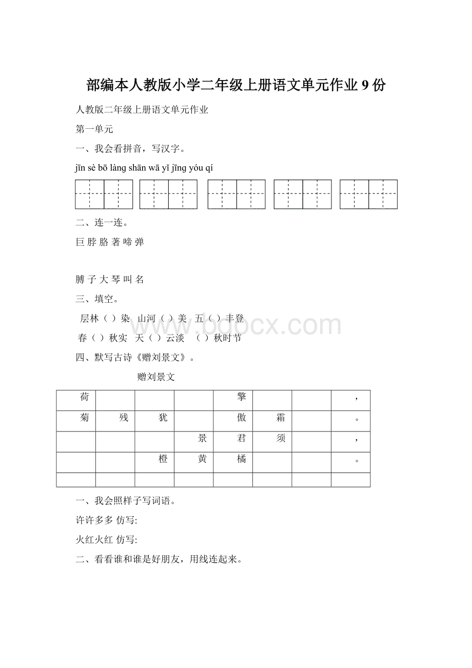 部编本人教版小学二年级上册语文单元作业9份.docx_第1页