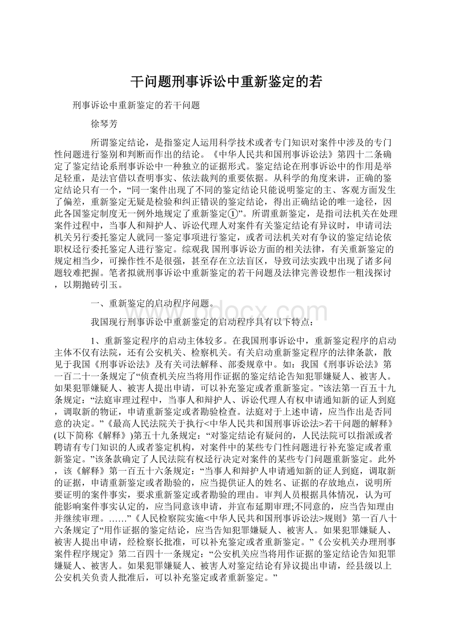 干问题刑事诉讼中重新鉴定的若.docx_第1页