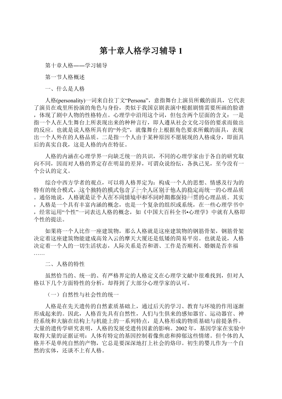 第十章人格学习辅导 1Word格式文档下载.docx_第1页