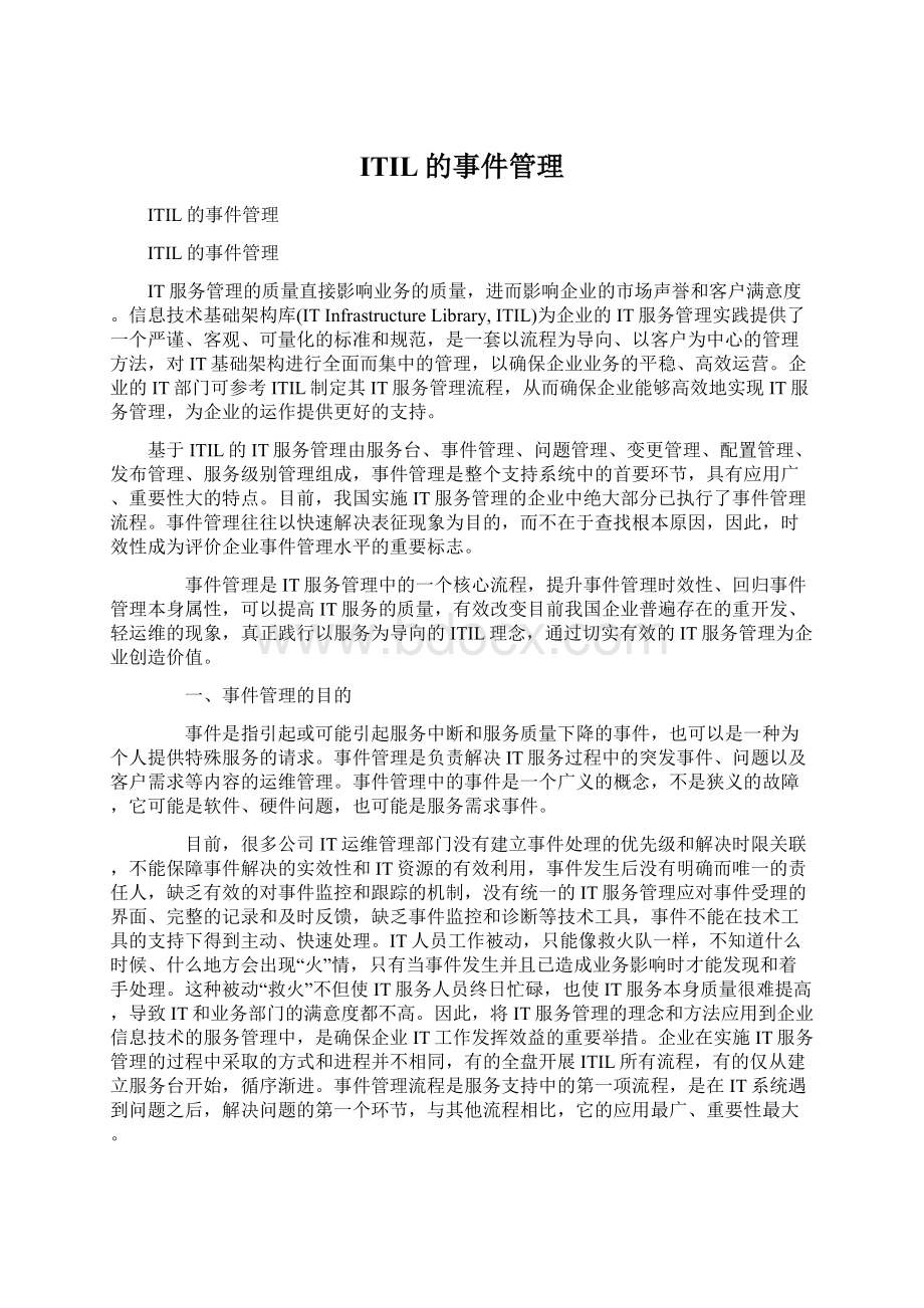 ITIL的事件管理Word文件下载.docx