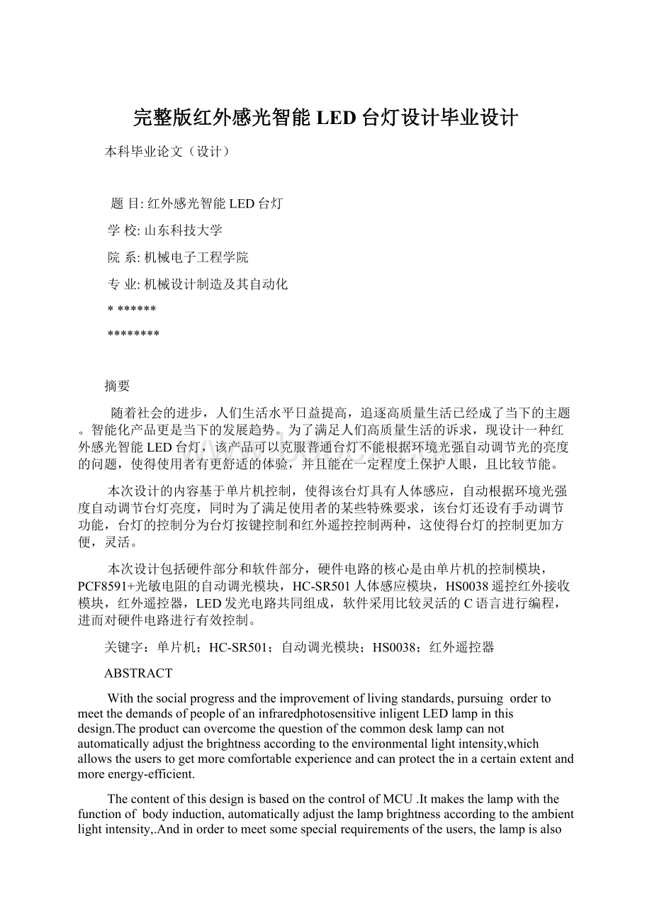 完整版红外感光智能LED台灯设计毕业设计Word下载.docx_第1页