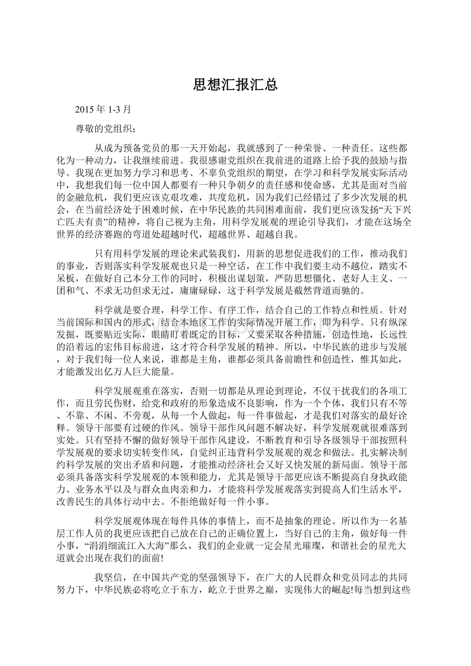 思想汇报汇总.docx