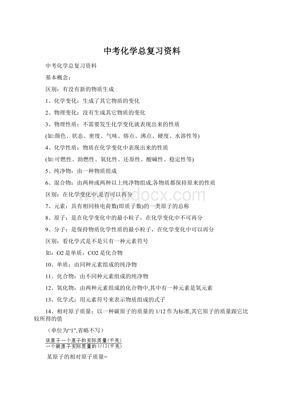 中考化学总复习资料Word文档格式.docx_第1页