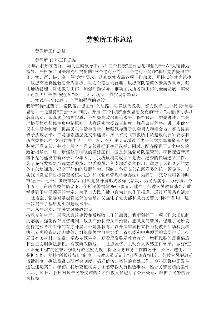 劳教所工作总结Word文档格式.docx_第1页