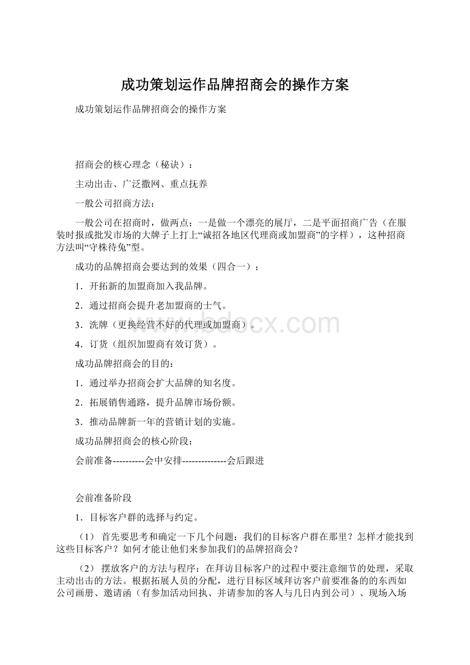 成功策划运作品牌招商会的操作方案Word文档格式.docx_第1页