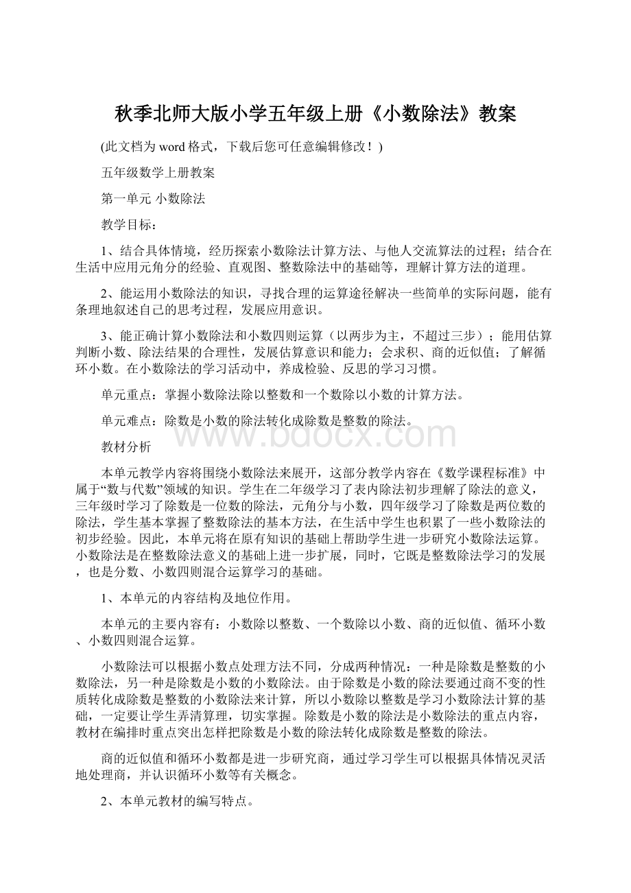 秋季北师大版小学五年级上册《小数除法》教案文档格式.docx_第1页