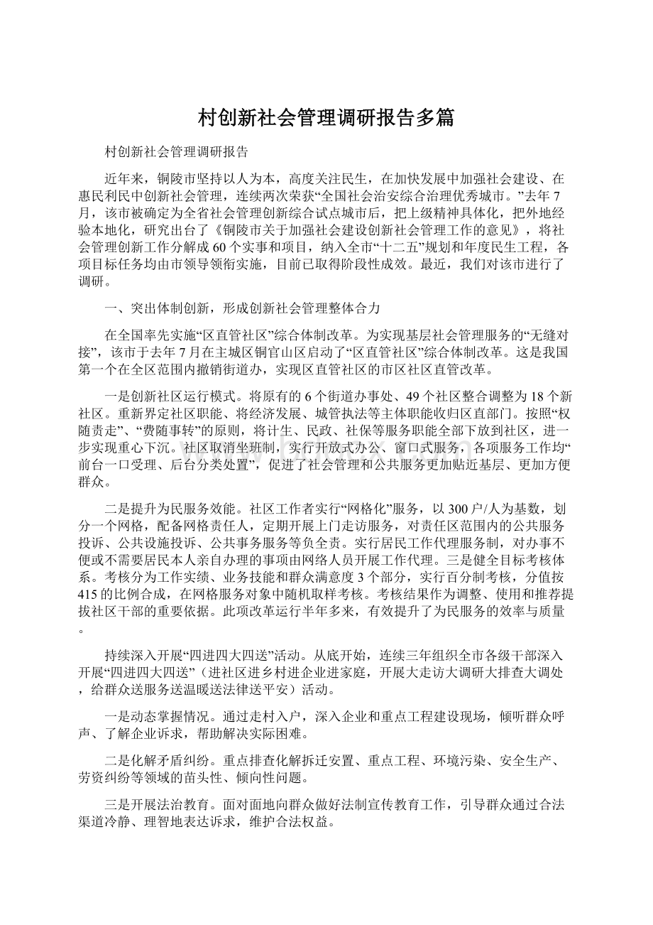 村创新社会管理调研报告多篇.docx