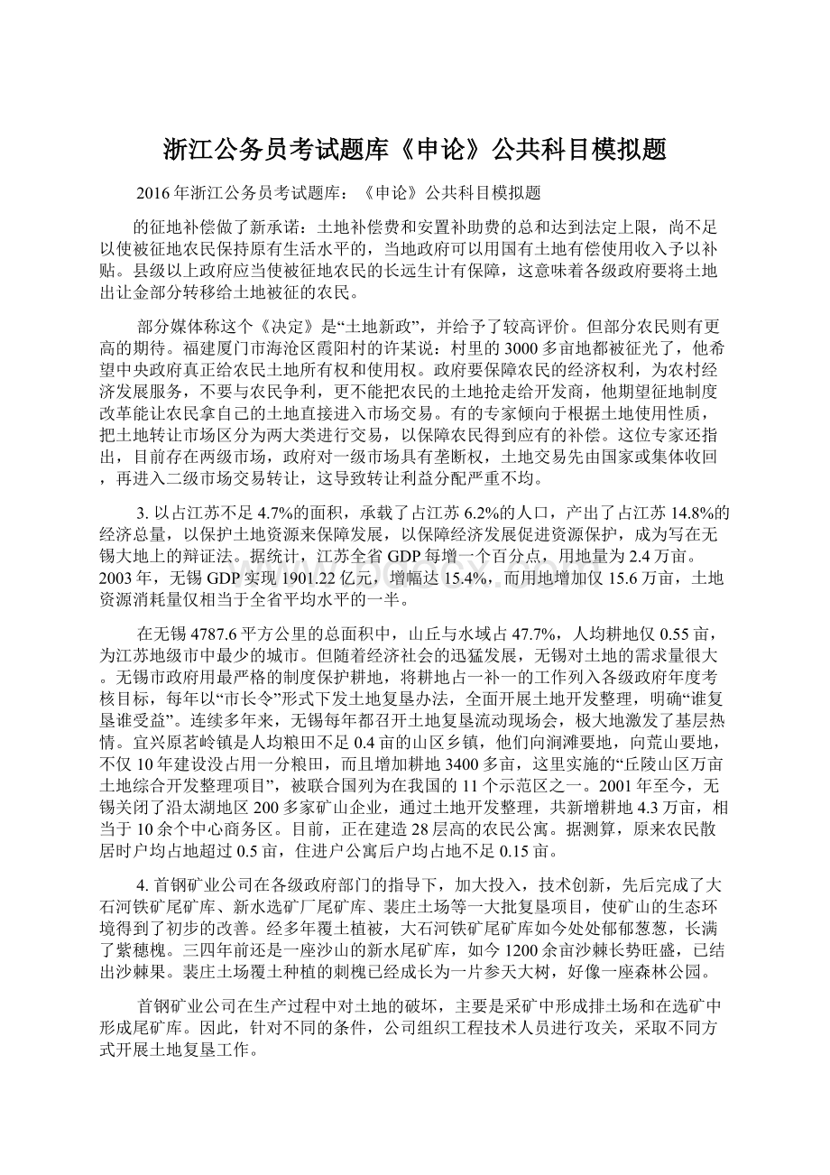 浙江公务员考试题库《申论》公共科目模拟题Word文件下载.docx_第1页