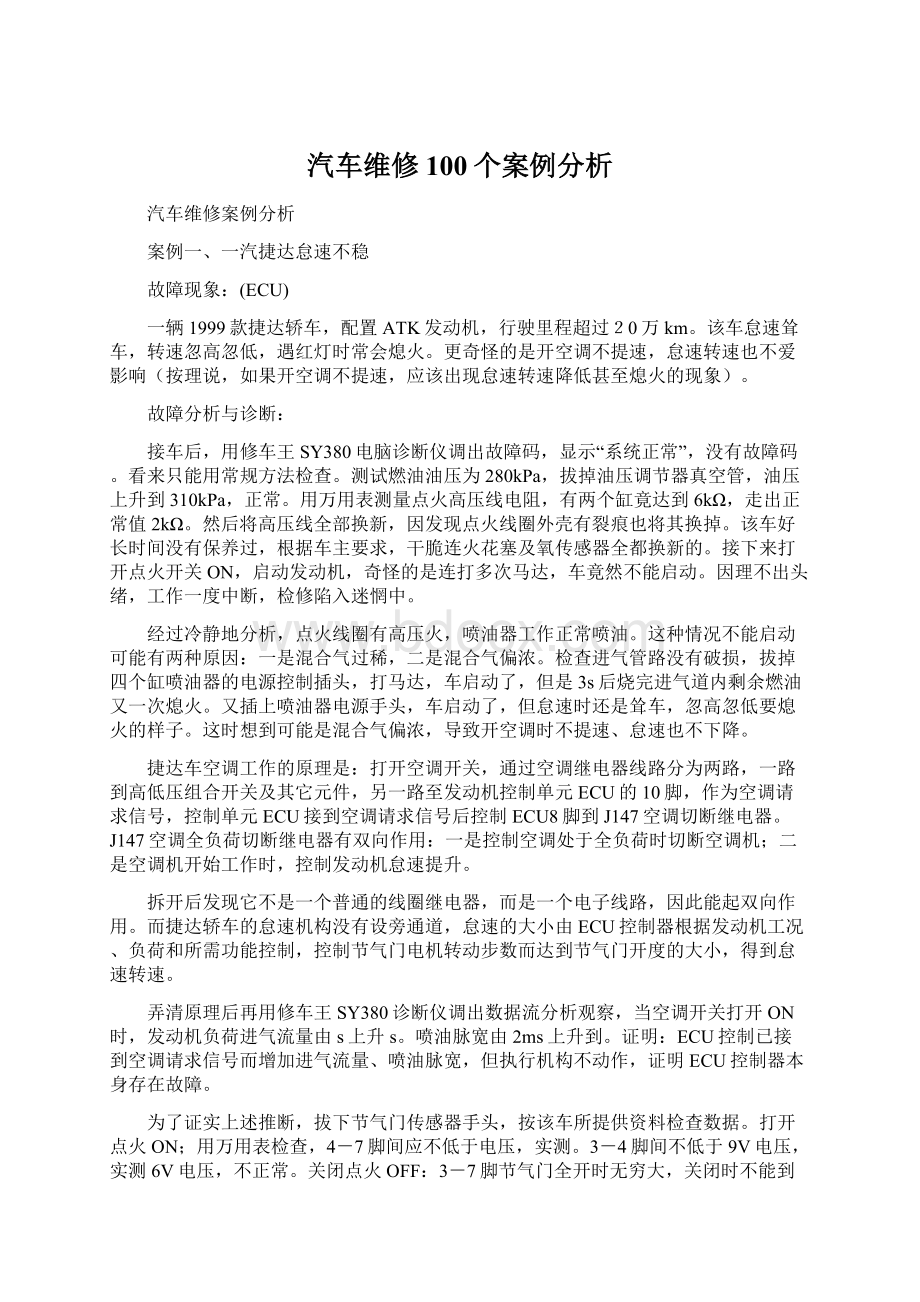 汽车维修100个案例分析.docx_第1页