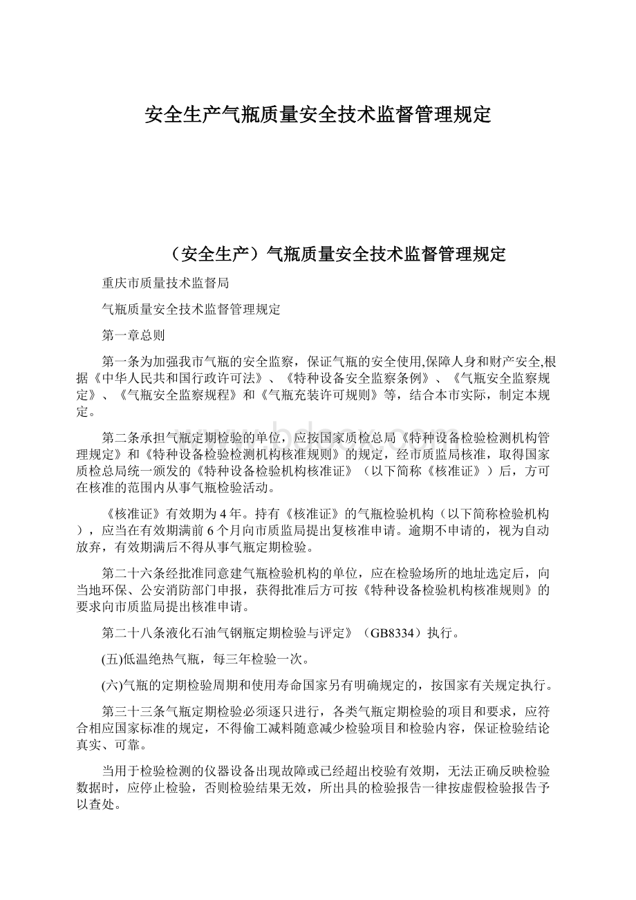 安全生产气瓶质量安全技术监督管理规定.docx_第1页