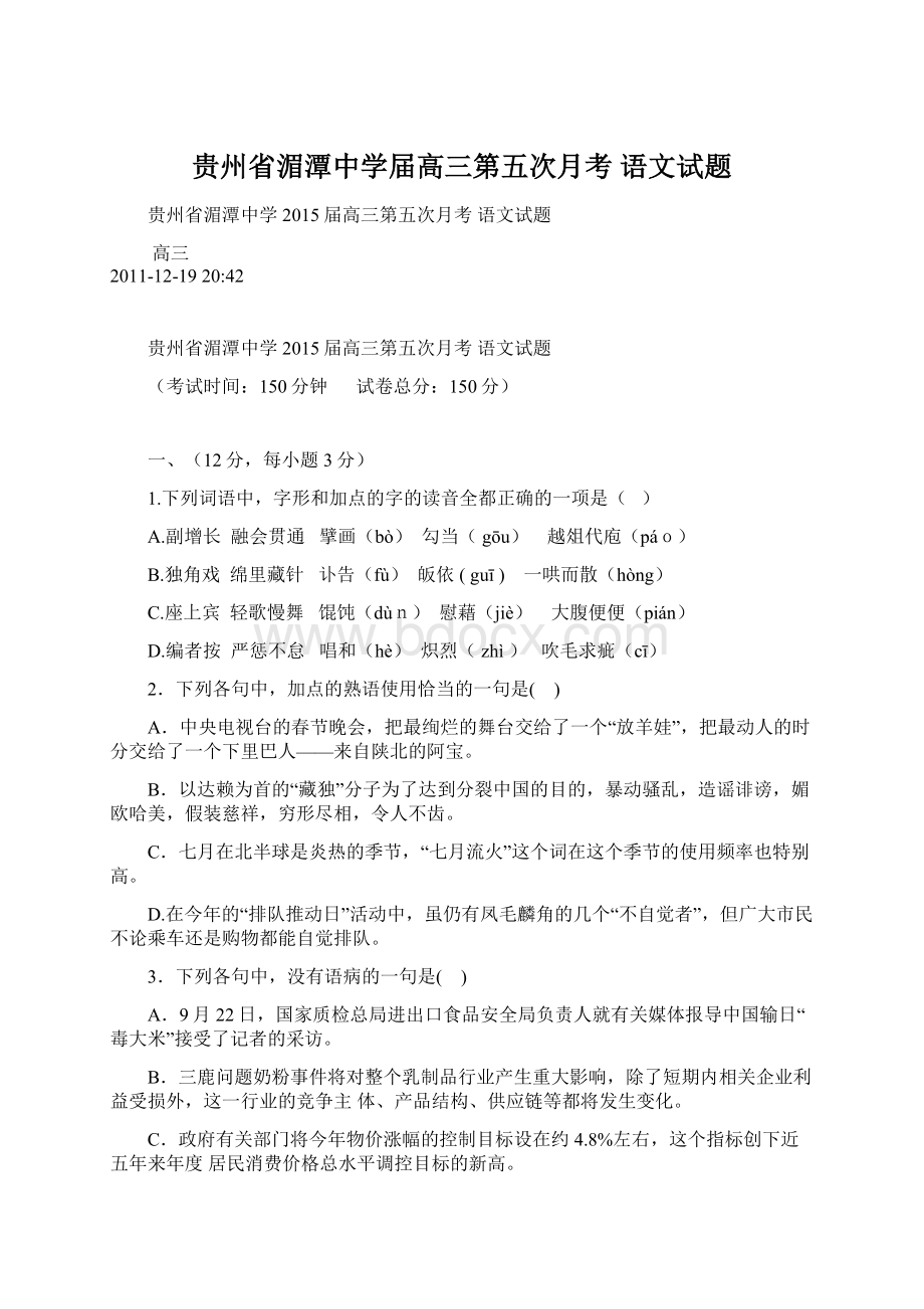 贵州省湄潭中学届高三第五次月考 语文试题.docx