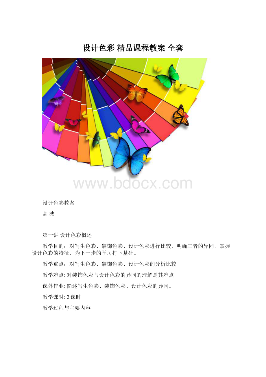 设计色彩 精品课程教案 全套.docx