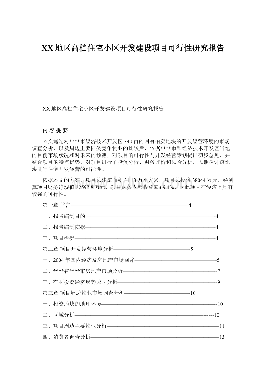 XX地区高档住宅小区开发建设项目可行性研究报告.docx_第1页