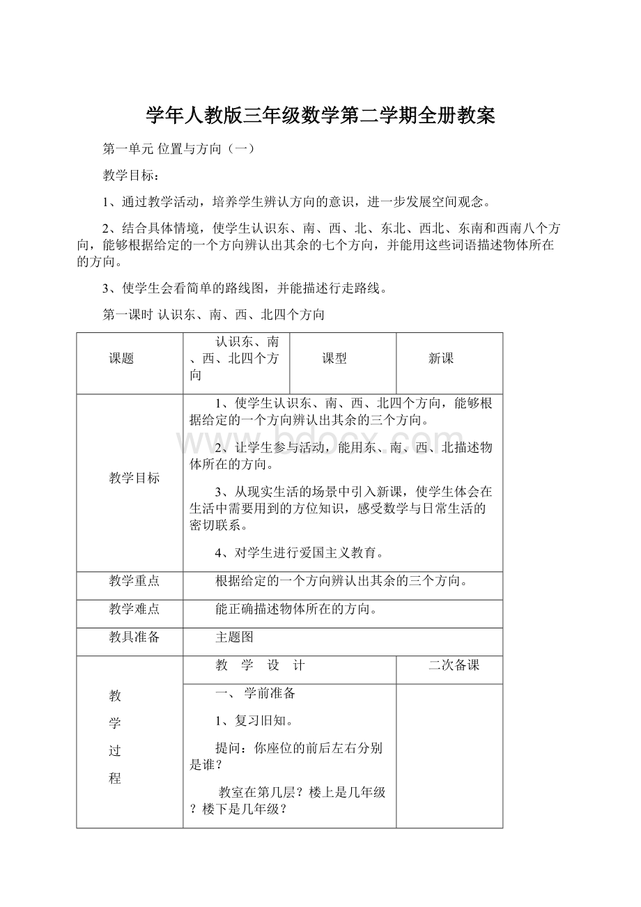 学年人教版三年级数学第二学期全册教案Word文档下载推荐.docx