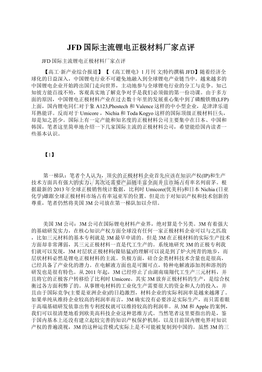 JFD国际主流锂电正极材料厂家点评Word文档下载推荐.docx