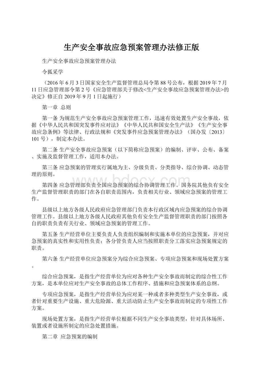 生产安全事故应急预案管理办法修正版.docx