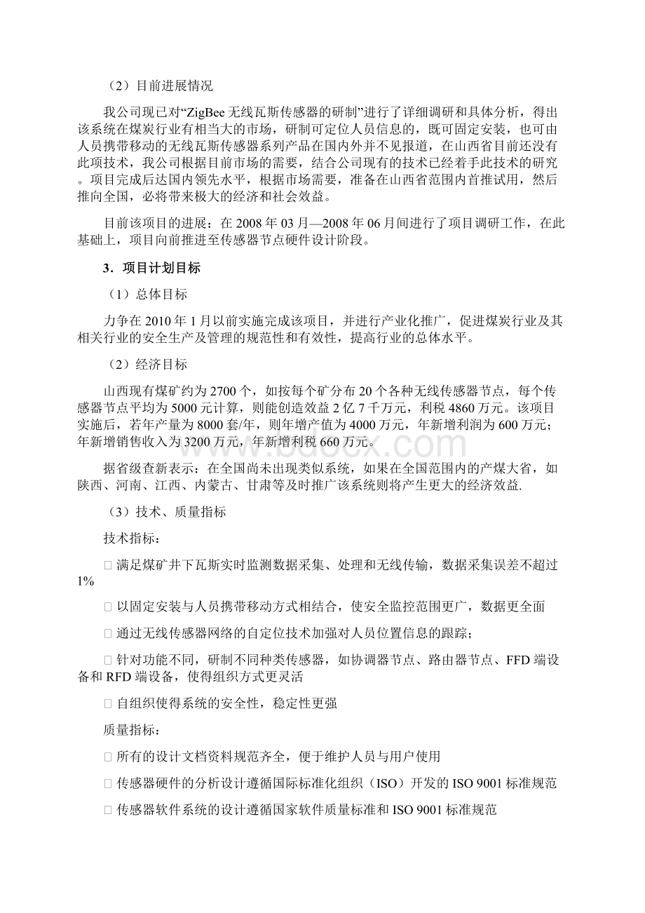 ZigBee无线瓦斯传感器的研制项目立项可行性研究报告.docx_第3页