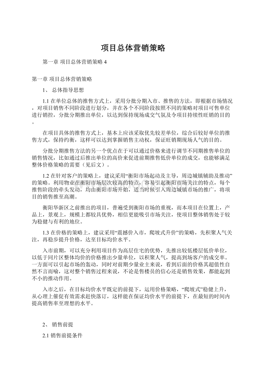 项目总体营销策略Word下载.docx