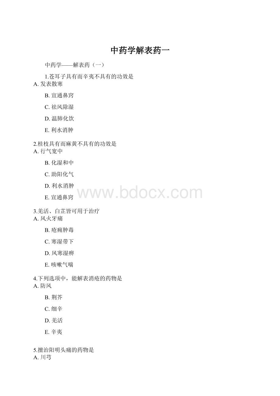 中药学解表药一.docx_第1页