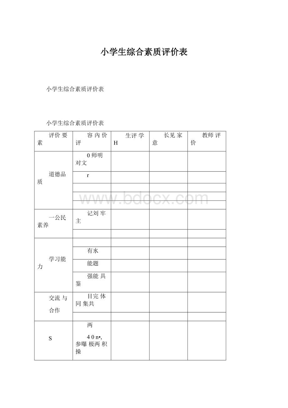 小学生综合素质评价表.docx