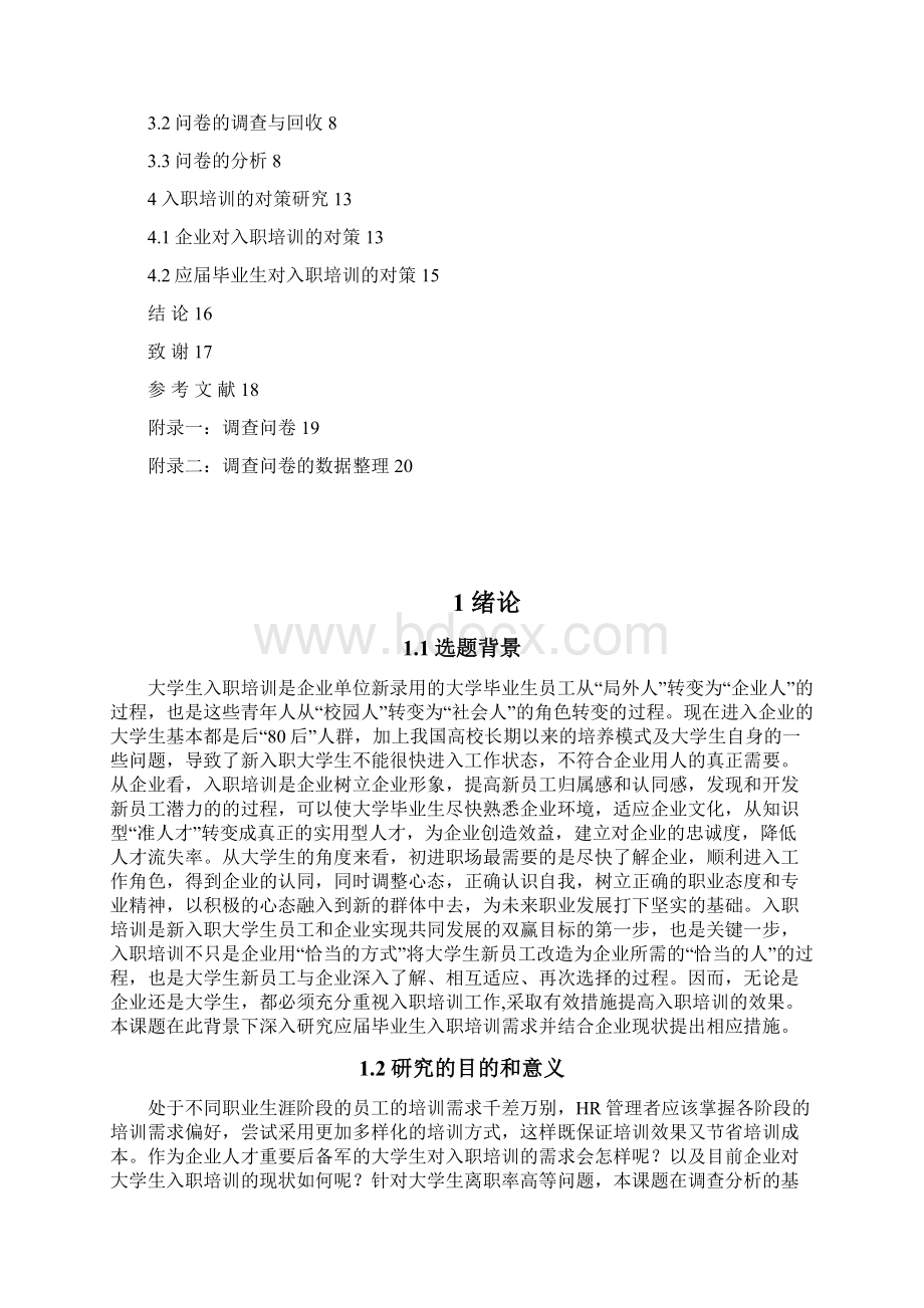 应届毕业生入职培训需求分析及对策研究工商管理毕业论文设计Word下载.docx_第3页