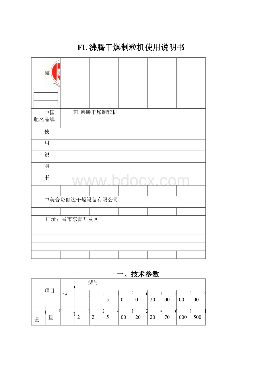 FL沸腾干燥制粒机使用说明书.docx