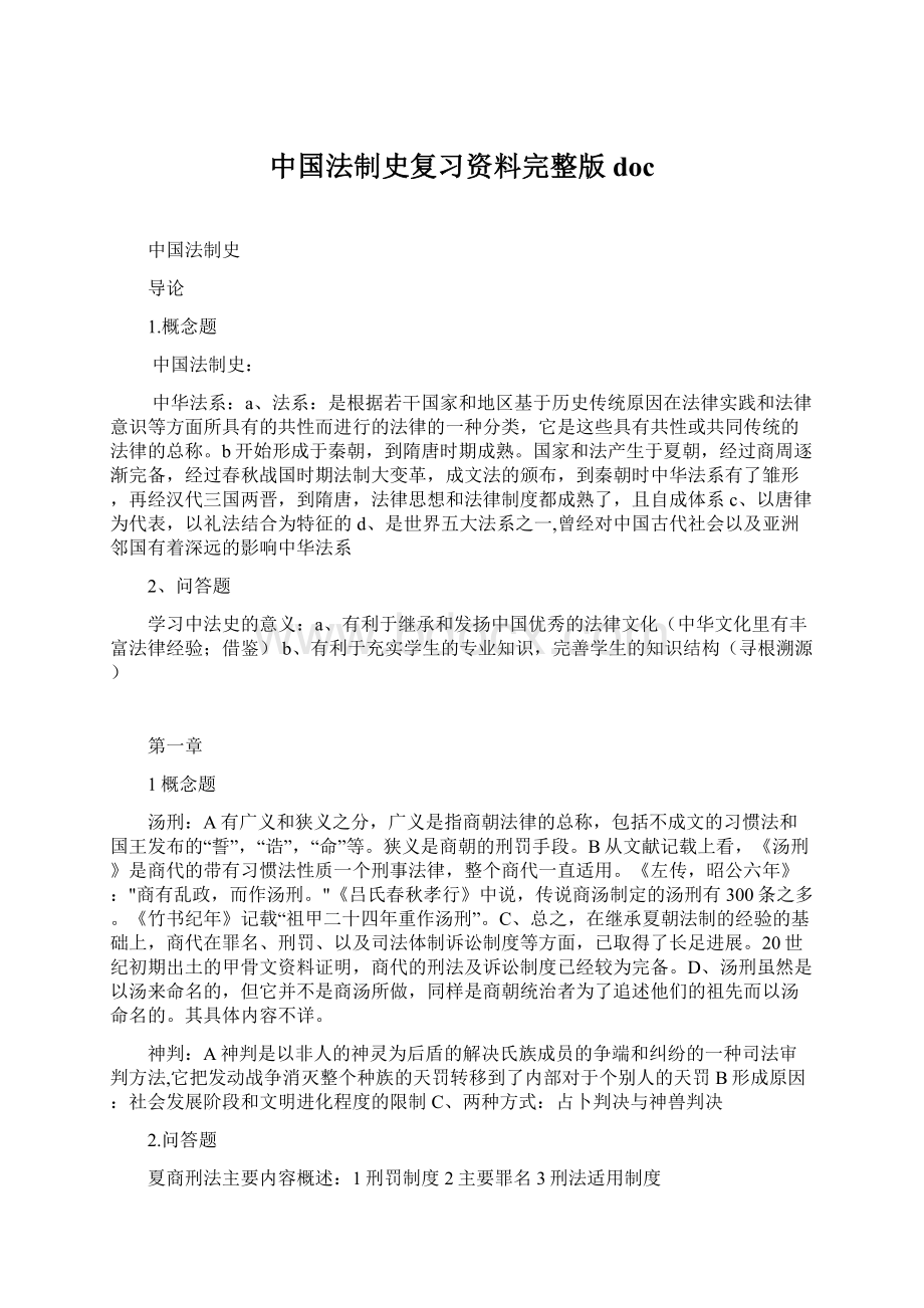 中国法制史复习资料完整版doc.docx