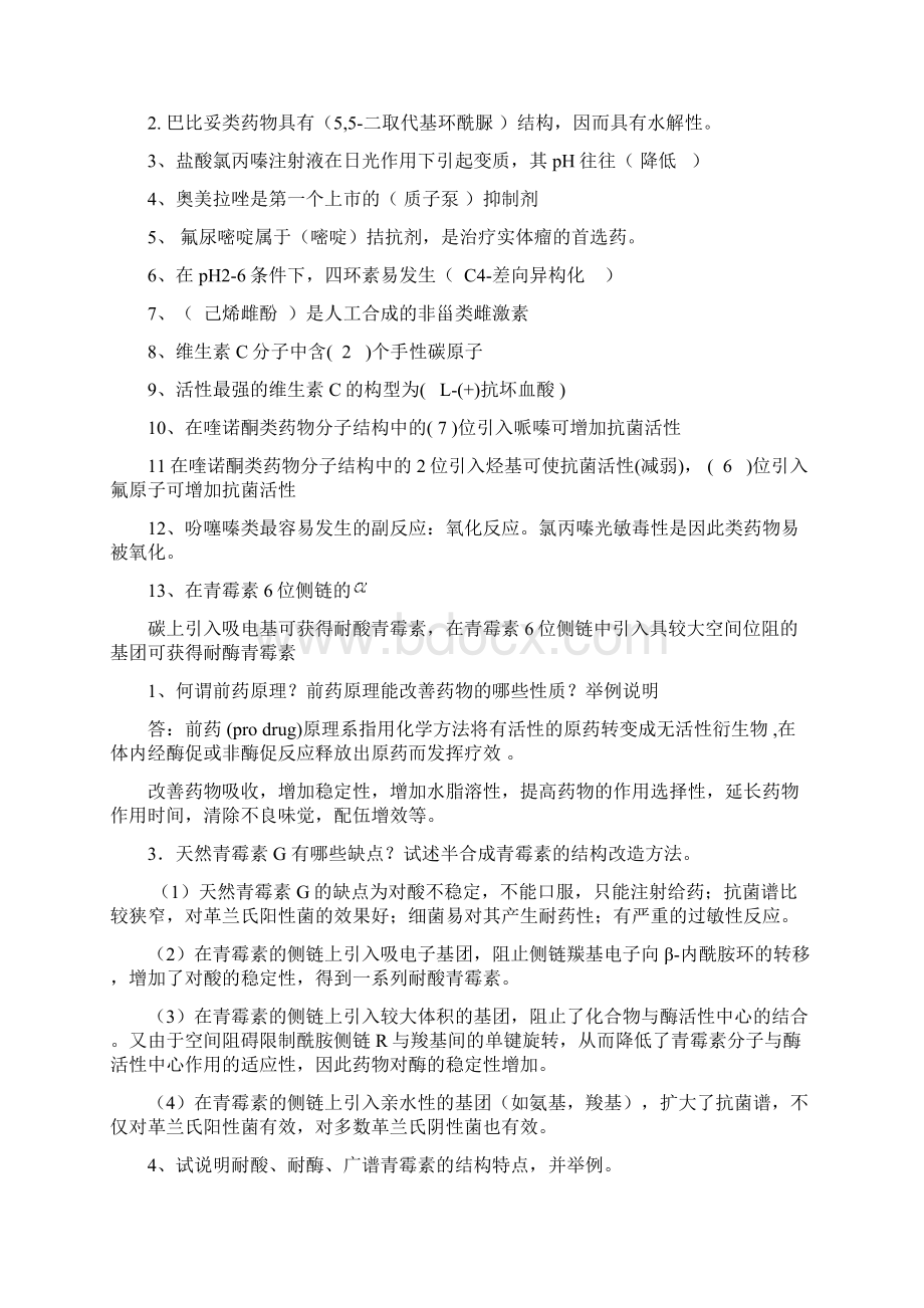 药物化学重点名词解释问答题Word文档下载推荐.docx_第3页