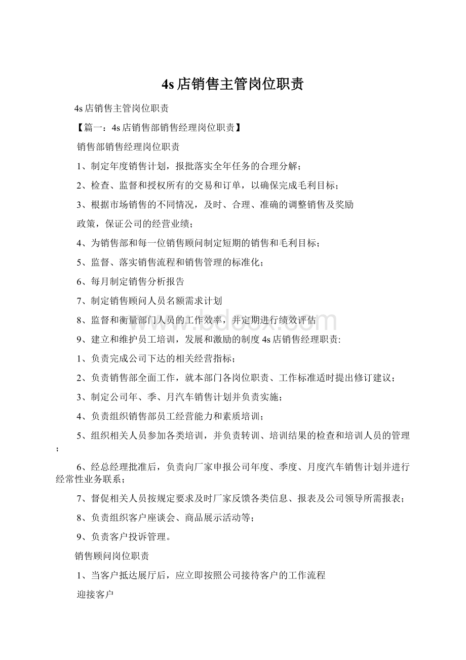 4s店销售主管岗位职责Word下载.docx