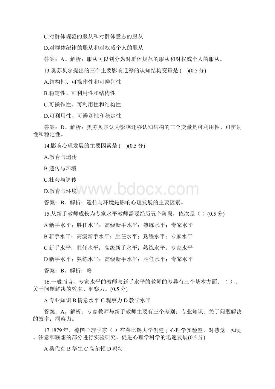 教师招聘综合模拟试题十七Word下载.docx_第3页