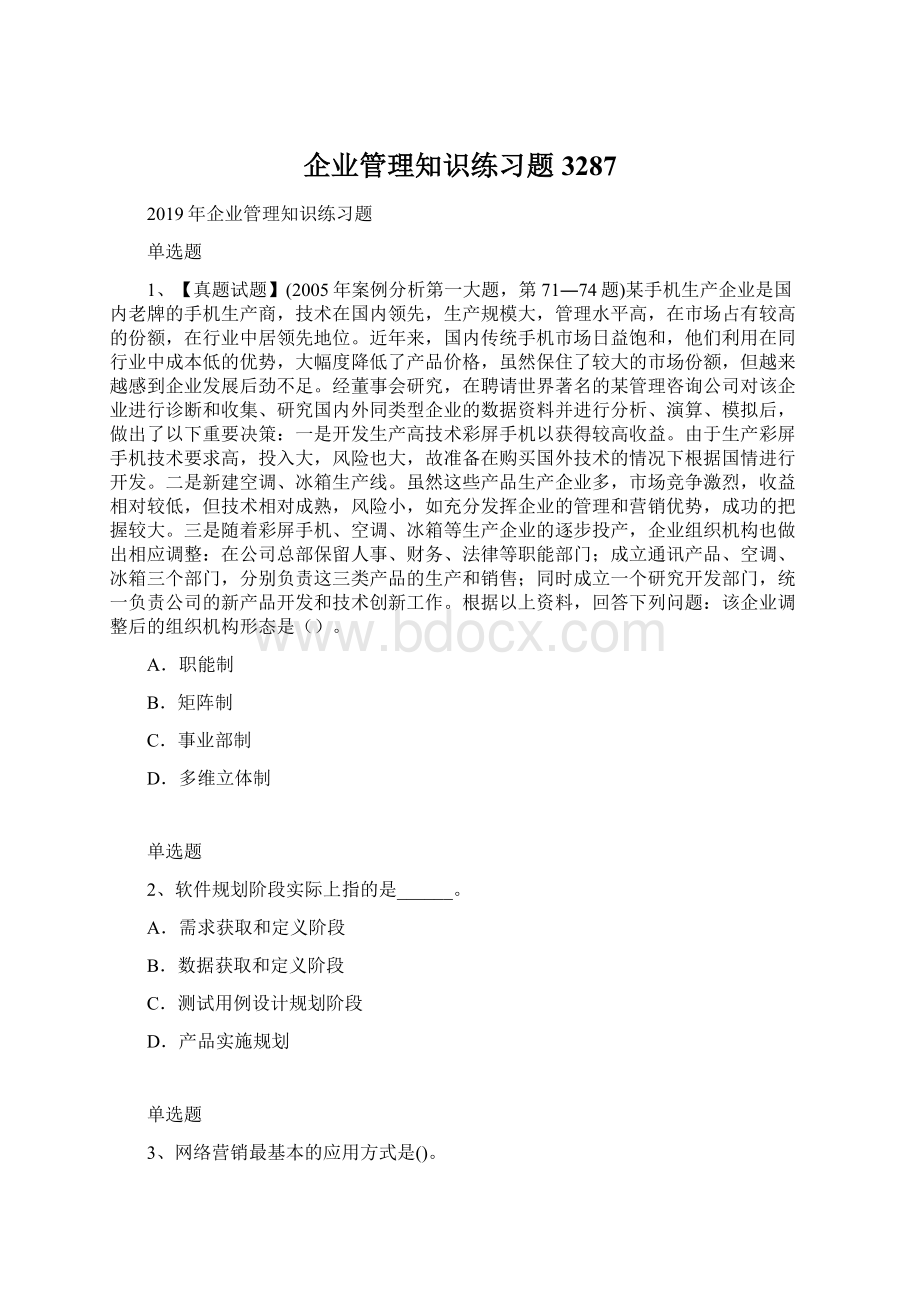 企业管理知识练习题3287.docx