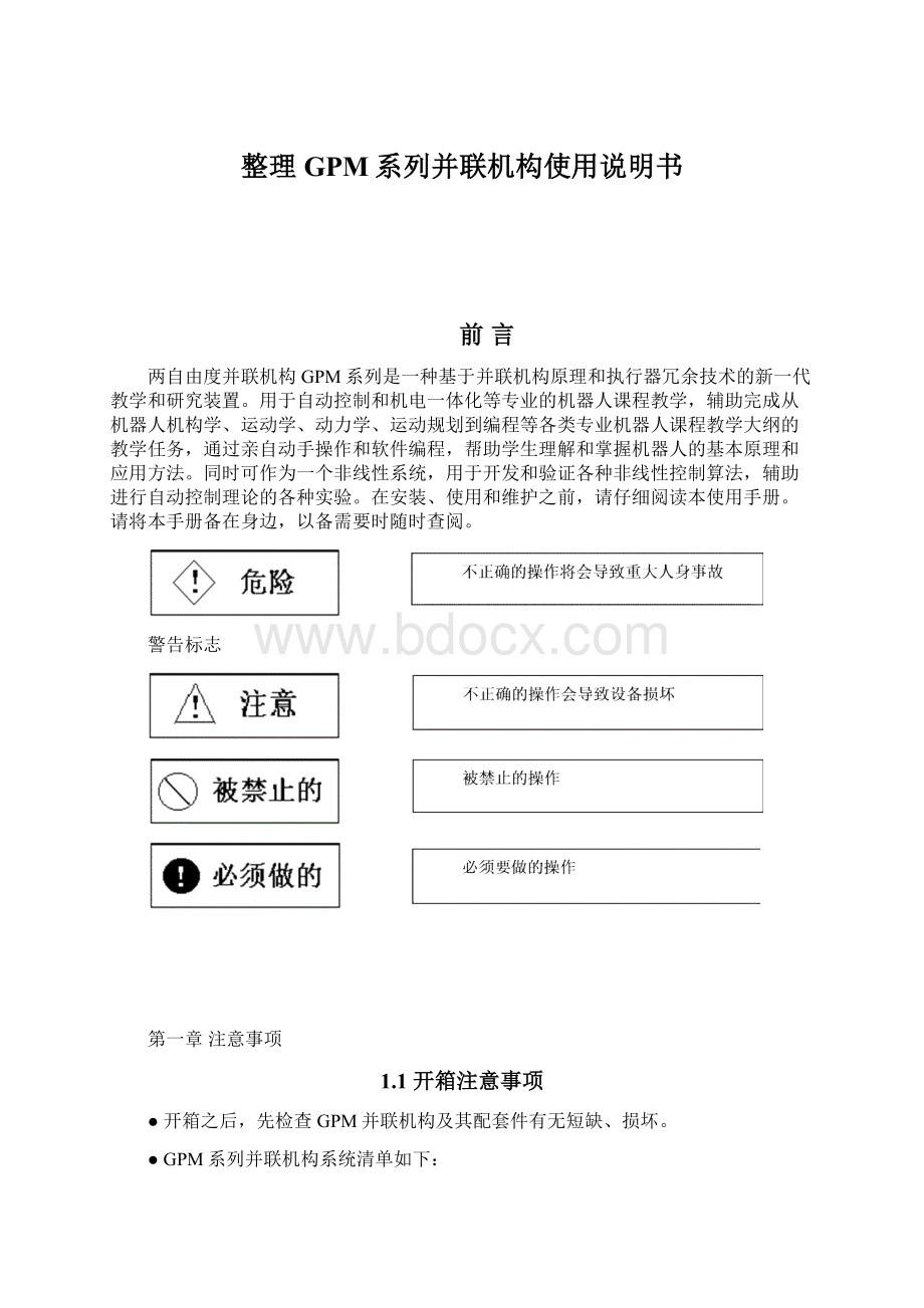 整理GPM系列并联机构使用说明书Word格式.docx