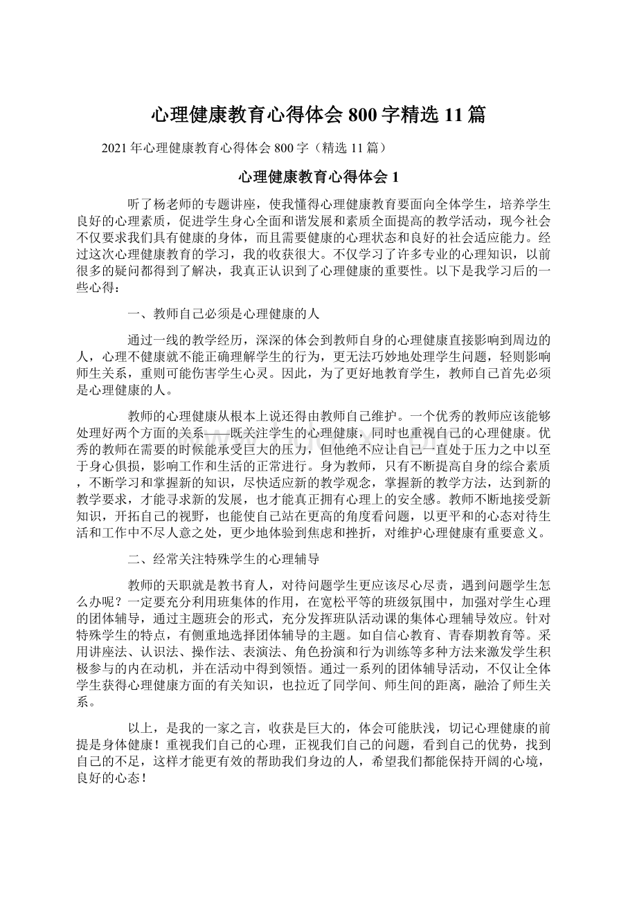 心理健康教育心得体会800字精选11篇.docx